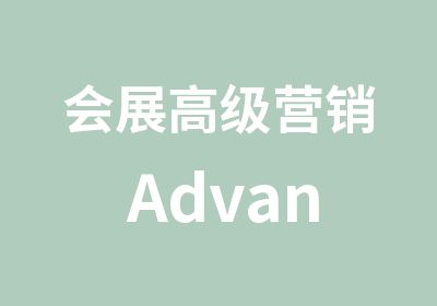 会展营销 Advanced Event Marketing