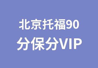 北京托福90分保分VIP