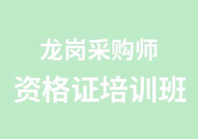 龙岗采购师资格证培训班