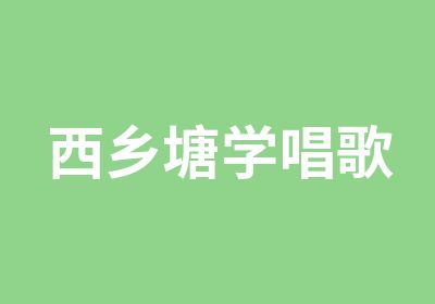 西乡塘学唱歌