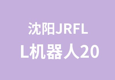 沈阳JRFLL机器人2015年世锦赛课程