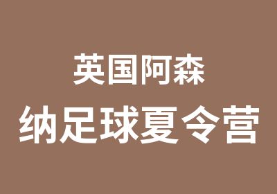 英国阿森纳足球夏令营