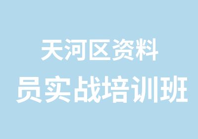 天河区资料员实战培训班