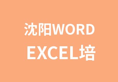 沈阳WORDEXCEL培训