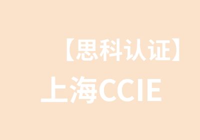 【思科认证】上海CCIE-ServiceProvider运营商认证