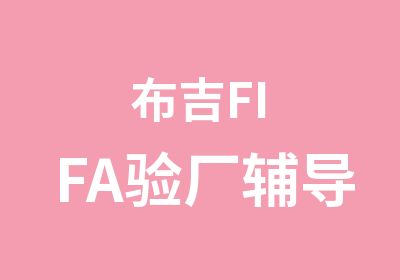 布吉FIFA验厂辅导