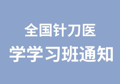 全国针刀医学学习班通知