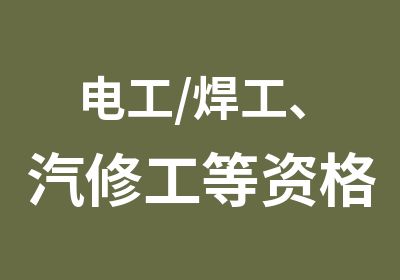 电工/焊工、汽修工等资格证随报