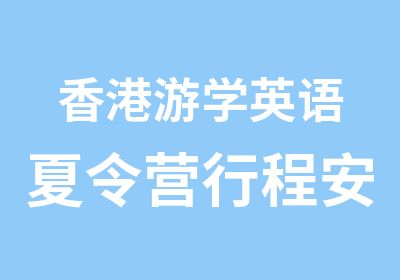 香港游学英语夏令营行程安排