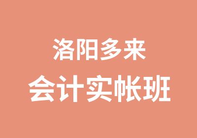 洛阳多来会计实帐班