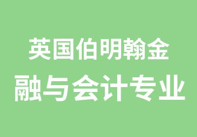 英国伯明翰金融与会计专业