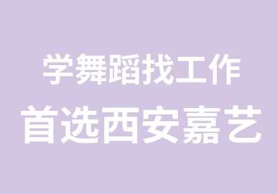 学舞蹈找工作选西安嘉艺华翎舞蹈