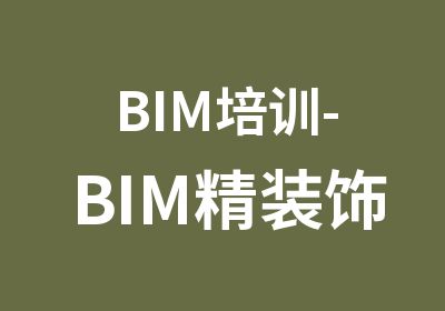 BIM培训-BIM精装饰室内设计培训