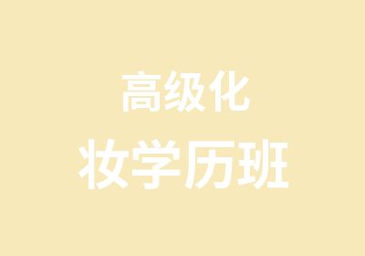 化妆学历班