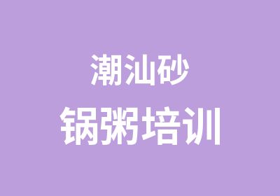 潮汕砂锅粥培训