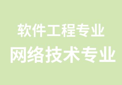 软件工程专业网络技术专业计算机系统专业