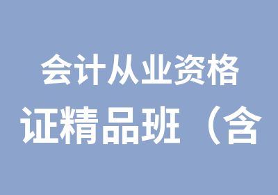 会计从业资格证精品班（含教材费）