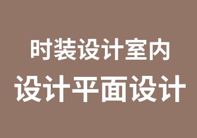 时装设计室内设计平面设计产品设计