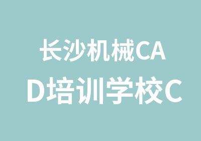 长沙机械CAD培训学校CAD模具设计培