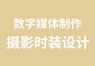 数字媒体制作摄影时装设计