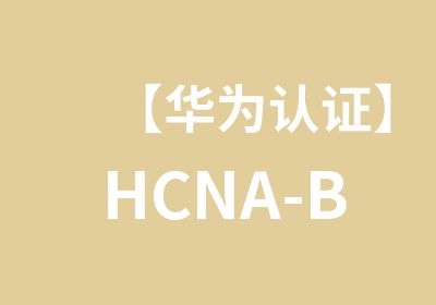 【华为认证】HCNA-BigData大数据认证