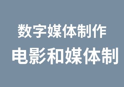 数字媒体制作电影和媒体制作摄影