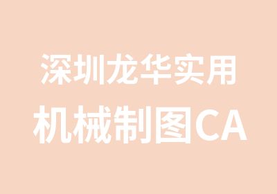 深圳龙华实用机械制图CAD培训班