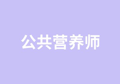 公共营养师