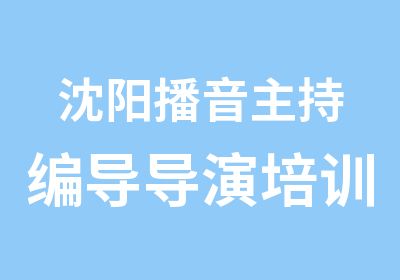 沈阳播音主持编导导演培训