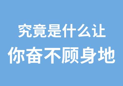 究竟是什么让你奋不顾身地选择会计