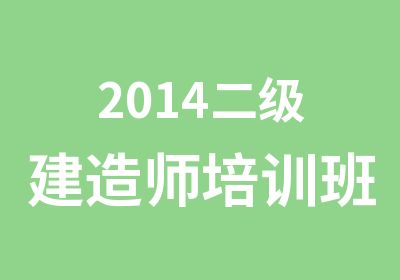 2014二级建造师培训班