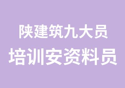 陕建筑九大员培训安资料员零基础面授班