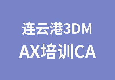 连云港3DMAX培训CAD图纸捷径学习