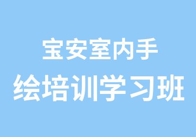 宝安室内手绘培训学习班