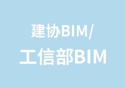 建协BIM/工信部BIM/人社部BIM培训班