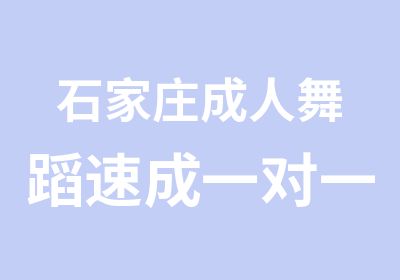 石家庄成人舞蹈速成