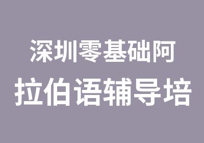 深圳零基础阿拉伯语辅导培训班