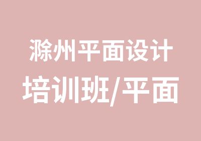 滁州平面设计培训班/平面广告设计培训班