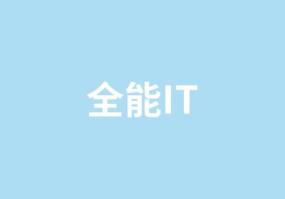 全能IT