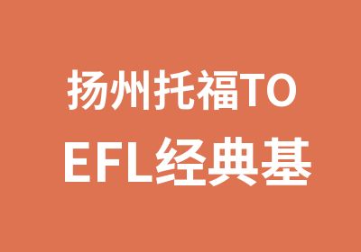 扬州托福TOEFL经典基础班