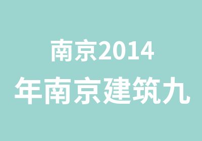 南京2014年南京建筑九大员考试与培训班