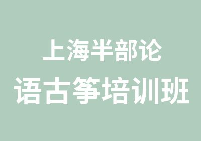 上海半部论语古筝培训班