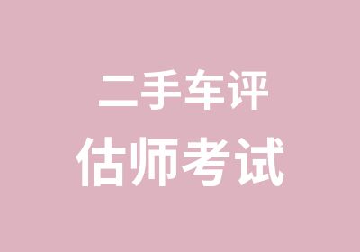 二手车评估师考试