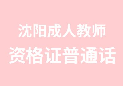 沈阳成人教师资格证普通话速成班