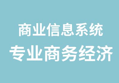 商业信息系统专业商务经济学专业