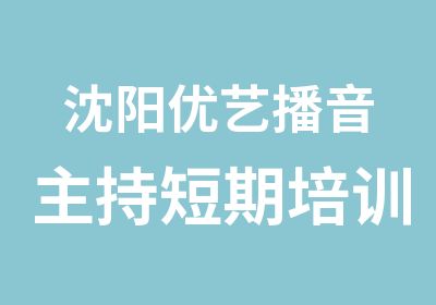 沈阳优艺播音主持短期培训