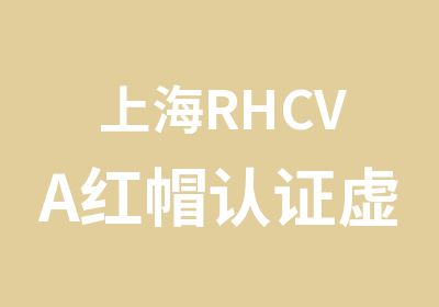 上海RHCVA红帽认证虚拟化