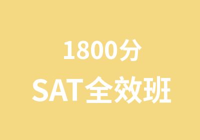 1800分SAT班