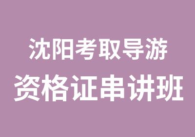 沈阳考取导游资格证串讲班