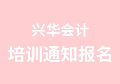 兴华会计培训通知报名